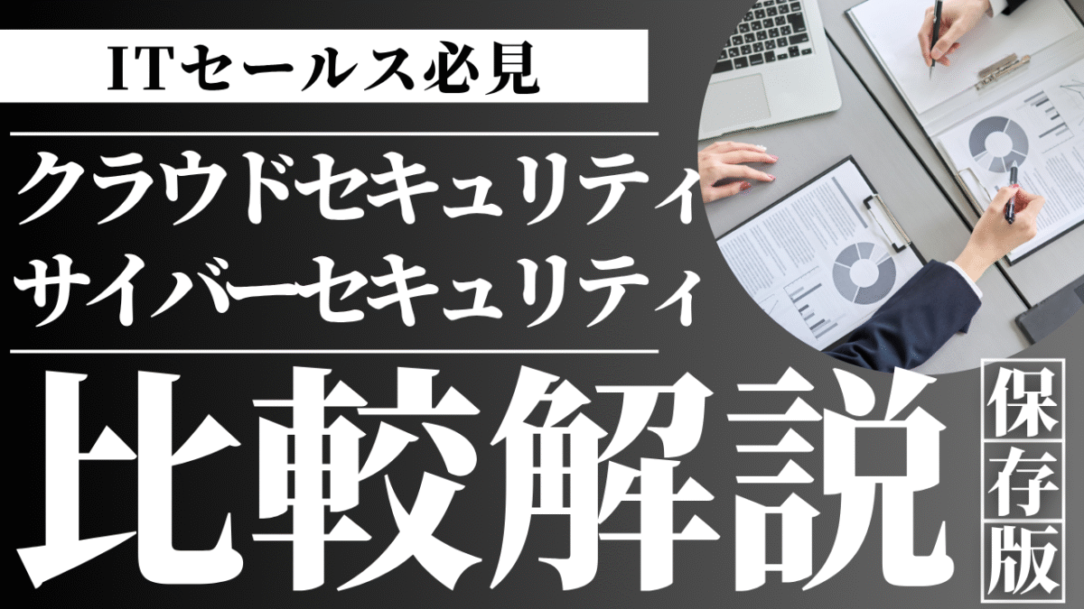 クラウドセキュリティとサイバーセキュリティの違いとは