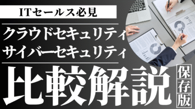 クラウドセキュリティとサイバーセキュリティの違いとは