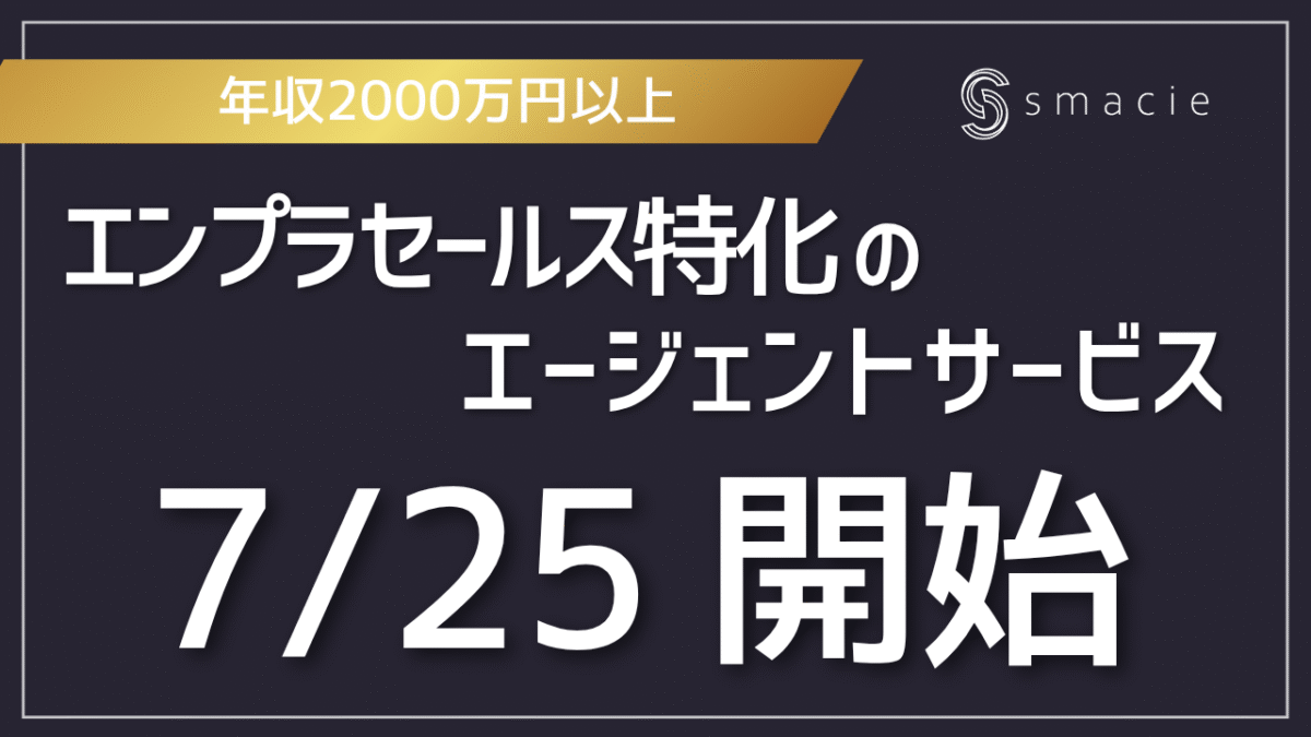 エンタープライズセールス特化のエージェントサービスの開始