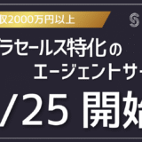 エンタープライズセールス特化のエージェントサービスの開始