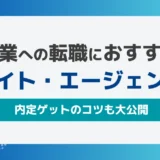 「営業職向け転職サイト・エージェントおすすめ19社【内定のコツも大公開】」で紹介されました