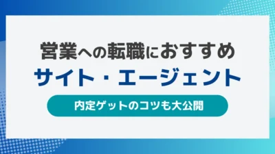 「営業職向け転職サイト・エージェントおすすめ19社【内定のコツも大公開】」で紹介されました