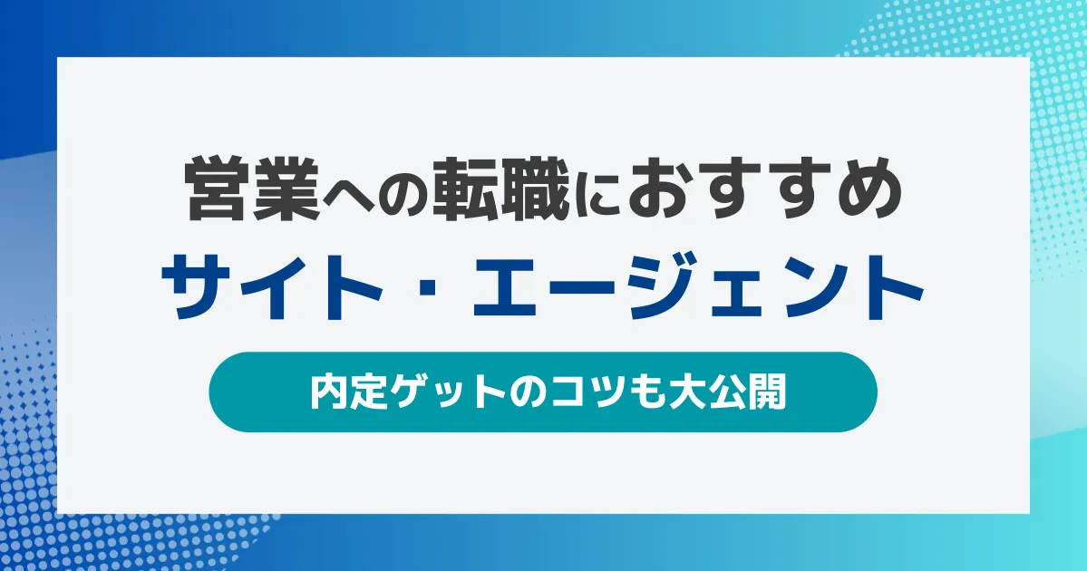 「営業職向け転職サイト・エージェントおすすめ19社【内定のコツも大公開】」で紹介されました