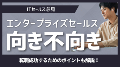 エンタープライズ営業に向いている人・向いていない人