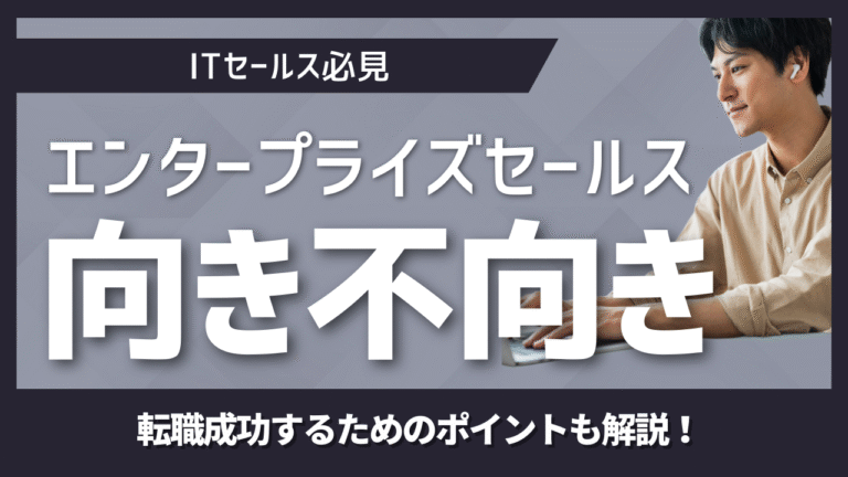 エンタープライズセールス職に向いている人の特徴と適性ガイド