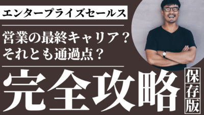 エンタープライズ営業は営業の最終キャリアか、それとも通過点か？