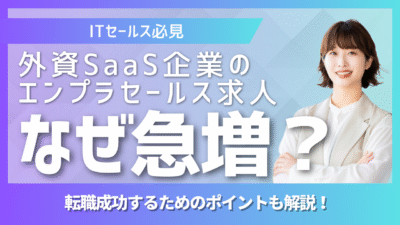 外資系SaaSのエンタープライズ営業求人が急増している理由