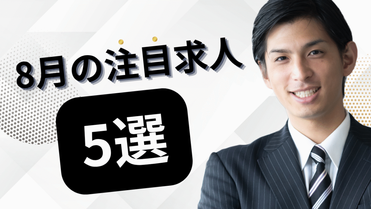 8月の注目求人を公開しました