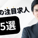 8月の注目求人を公開しました