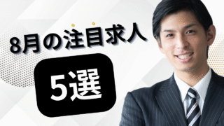 注目の求人
