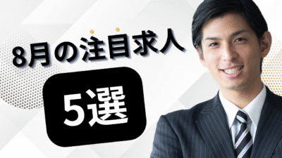 8月の注目求人を公開しました