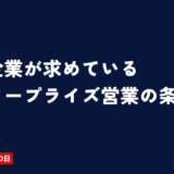 今、企業が求めているエンタープライズ営業の条件