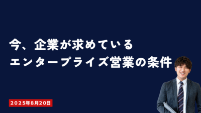 今、企業が求めているエンタープライズ営業の条件
