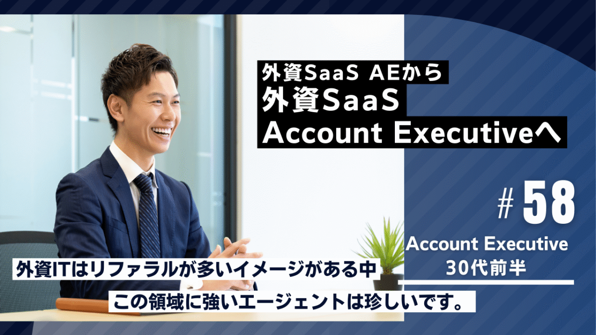 30代転職成功者の事例｜外資から外資SaaS Account Executiveへ