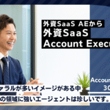 30代転職成功者の事例｜外資から外資SaaS Account Executiveへ