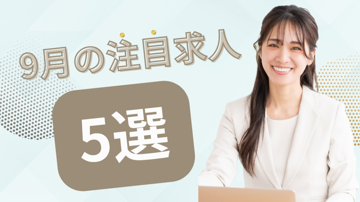 注目の求人