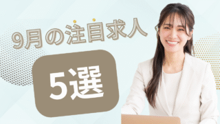 注目の求人