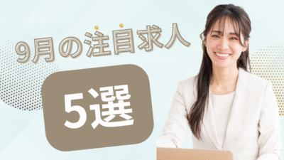 9月の注目求人を公開しました