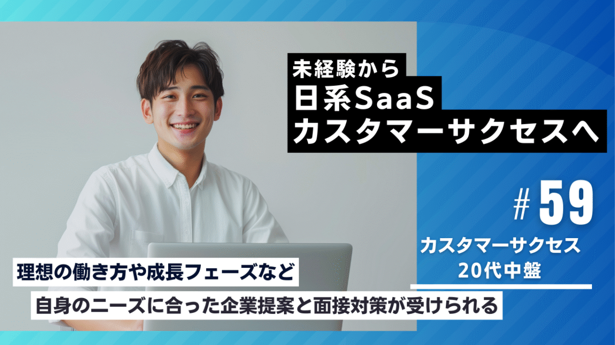 20代転職成功者の事例｜未経験から日系SaaSカスタマーサクセスへ