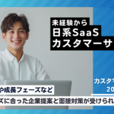 20代転職成功者の事例｜未経験から日系SaaSカスタマーサクセスへ