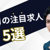10月の注目求人を公開しました