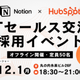 Notion・HubSpot採用イベント＆ITセールス交流会のお知らせ
