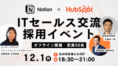 Notion・HubSpot採用イベント＆ITセールス交流会のお知らせ