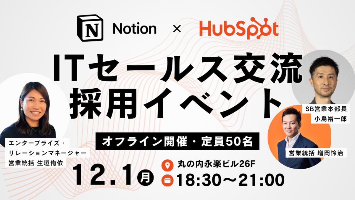 Notion・HubSpot採用イベント＆ITセールス交流会のお知らせ
