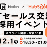 Notion・HubSpot採用イベント＆ITセールス交流会のお知らせ