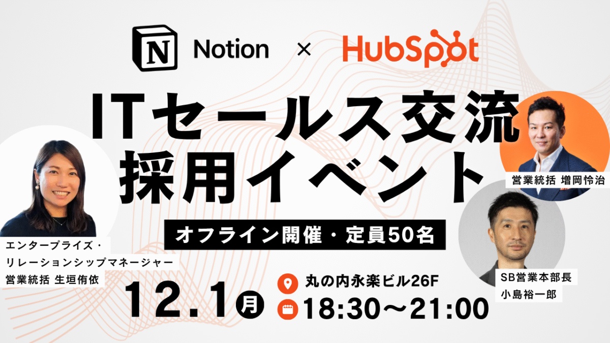 Notion・HubSpot採用イベント＆ITセールス交流会のお知らせ