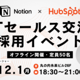 Notion・HubSpot採用イベント＆ITセールス交流会のお知らせ