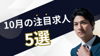 注目の求人