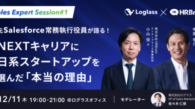 【12/11開催】元Salesforce常務執行役員が語る！NEXTキャリアに日系スタートアップを選んだ「本当の理由」