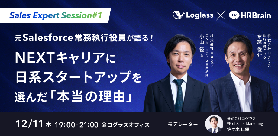 【12/11開催】元Salesforce常務執行役員が語る！NEXTキャリアに日系スタートアップを選んだ「本当の理由」