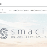 Smacieが「【2025年最新】おすすめの人材サービス提供会社一覧」で紹介されました