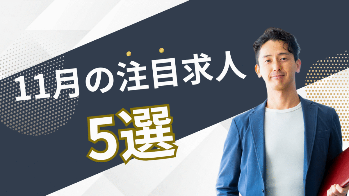 11月の注目求人を公開しました