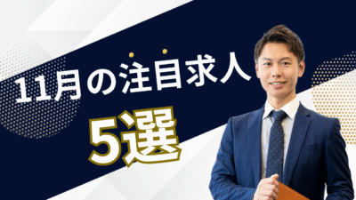 11月の注目求人を公開しました