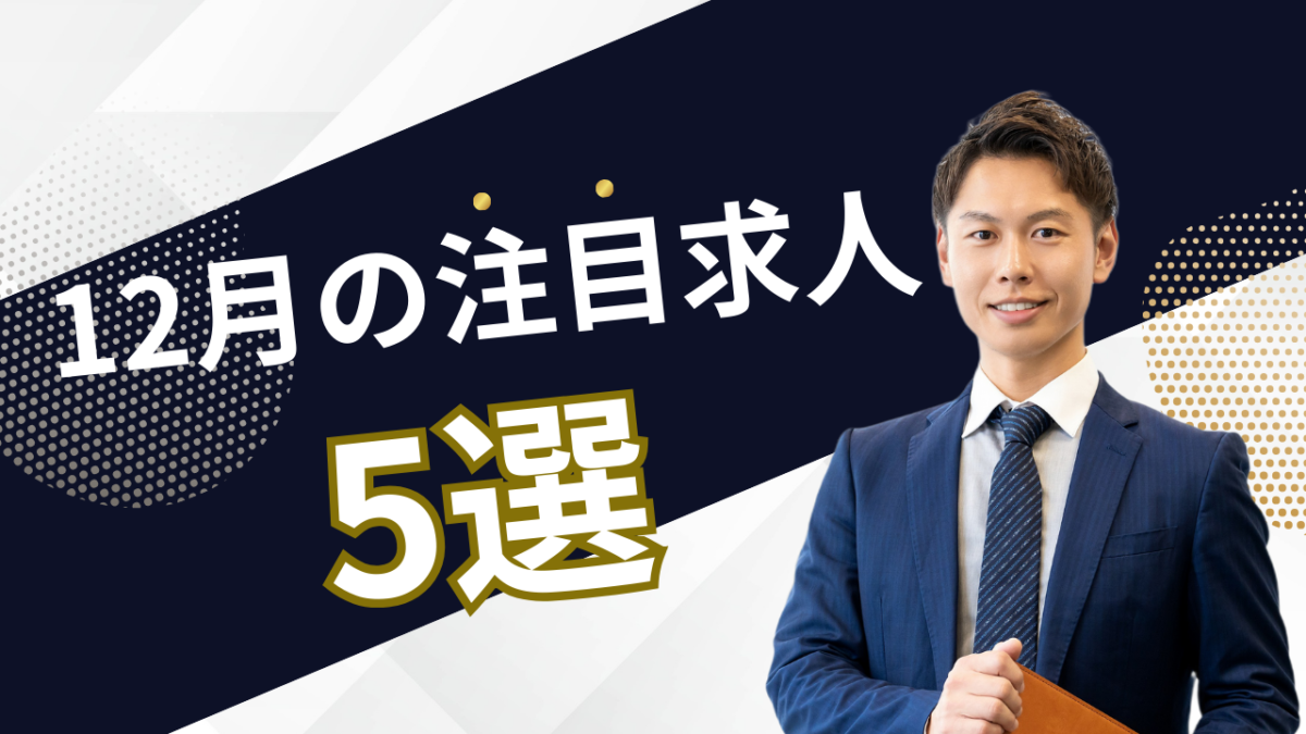 12月の注目求人を公開しました