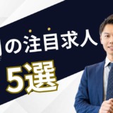 12月の注目求人を公開しました