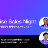 【2/10開催】「HENNGE社」エンタープライズセールス採用イベントのお知らせ