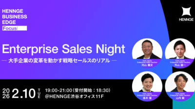【2/10開催】「HENNGE社」エンタープライズセールス採用イベントのお知らせ