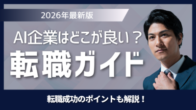 セールスがAI企業へ転職するならどこが良い？Smacieが解説