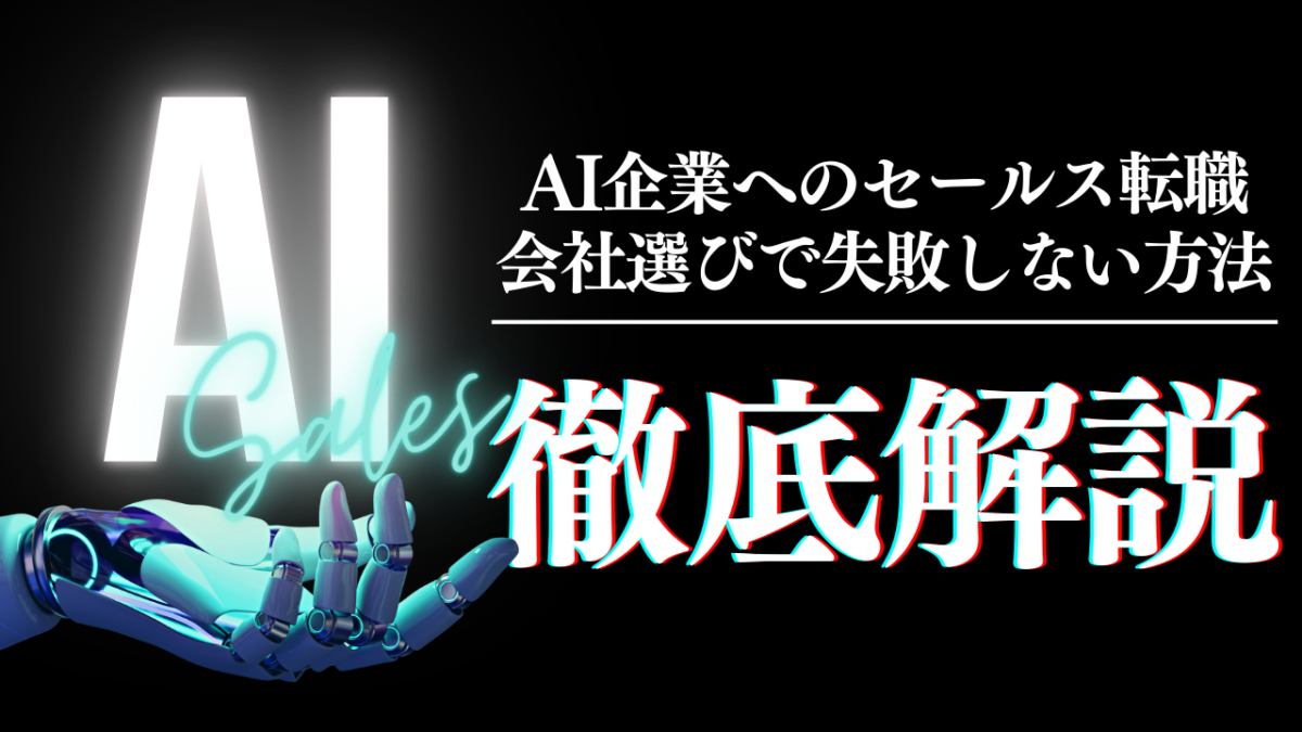 AI企業へのセールス転職の落とし穴｜会社選びで失敗しない方法