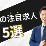 1月の注目求人を公開しました