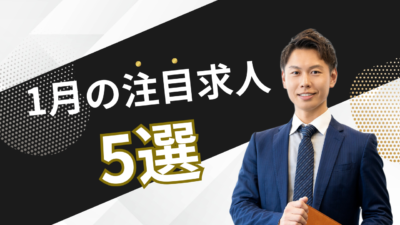 1月の注目求人を公開しました