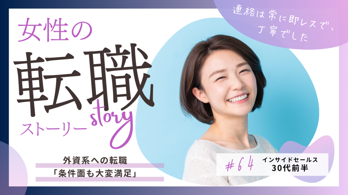 30代・女性転職の事例|成約より、私の成功。自己応募まで対策してくれた