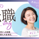 30代・女性転職の事例｜成約より、私の成功。自己応募まで対策してくれた