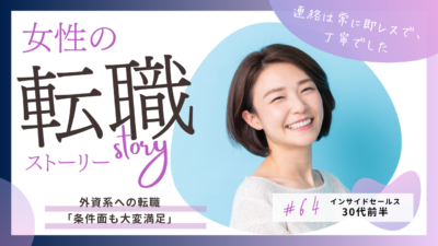 30代・女性転職の事例｜「成約より、私の成功。自己応募まで対策してくれた」