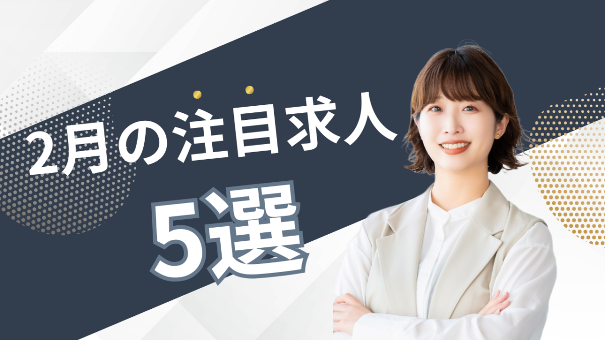 2月の注目求人を公開しました