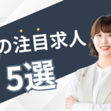 2月の注目求人を公開しました